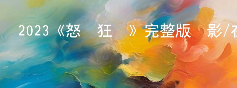 陳開蓮發布2023《怒斬狂飆》完整版電影/在線觀看/百度云-美劇天堂